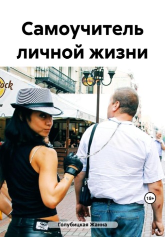 Самоучитель личной жизни. 