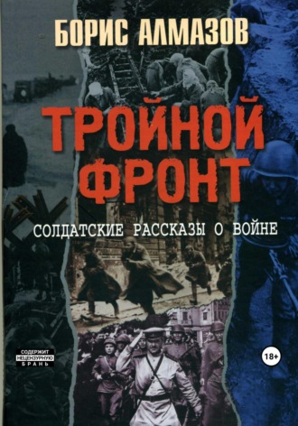 Тройной фронт. 