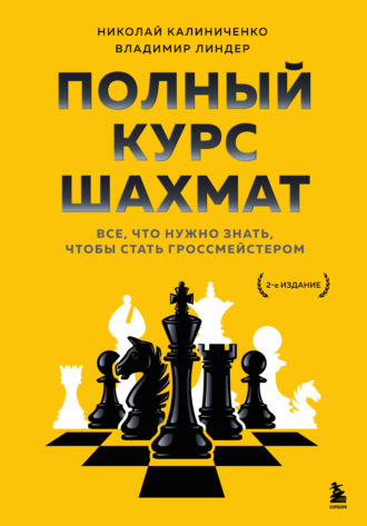 Полный курс шахмат. Все, что нужно знать, чтобы стать гроссмейстером. Николай Калиниченко