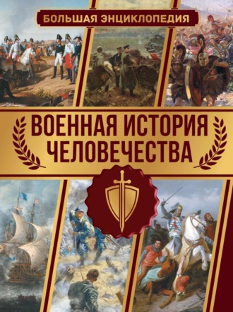 Военная история человечества. Большая энциклопедия. 