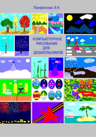 Эльвира Николаевна Панфилова. Компьютерное рисование для дошкольников
