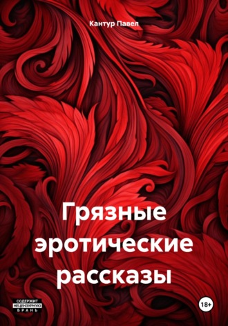 Павел Кантур. Грязные эротические рассказы