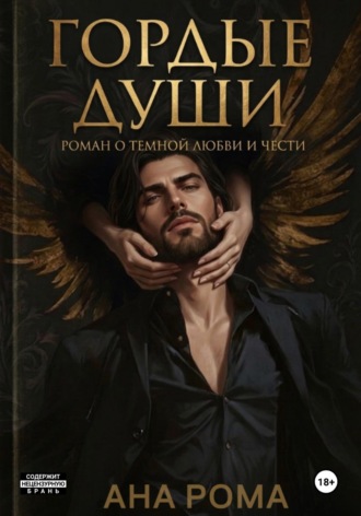 Гордые души. 