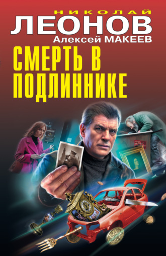 Смерть в подлиннике. 