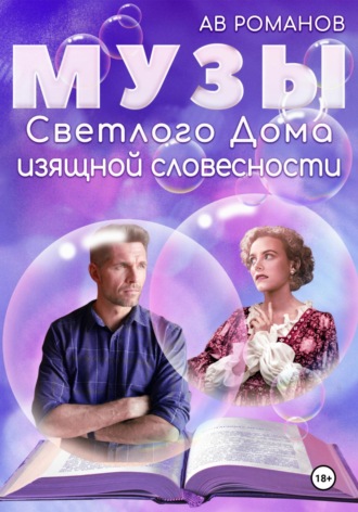 Музы светлого Дома изящной словесности. 