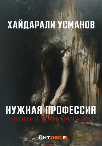Нужная профессия. Конец или начало. 
