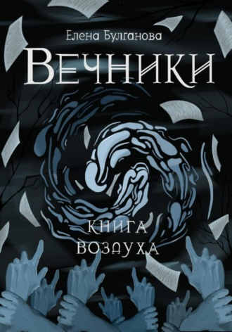 Вечники. Книга воздуха. 
