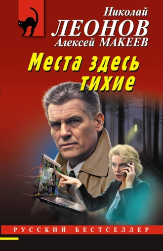 Николай Леонов. Места здесь тихие