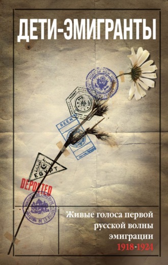 Сборник. Дети-эмигранты. Живые голоса первой русской волны эмиграции 1918-1924