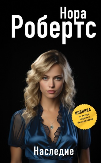 Нора Робертс. Наследие