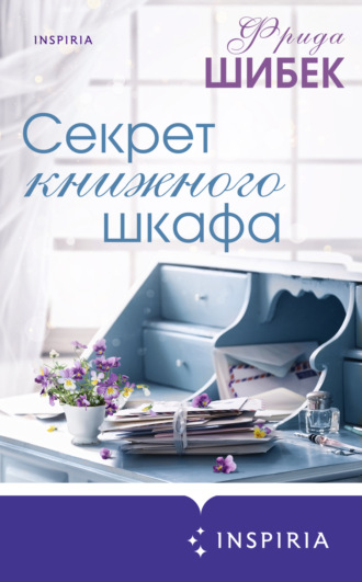 Фрида Шибек. Секрет книжного шкафа