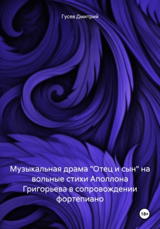 Дмитрий Гусев. Музыкальная драма «Отец и сын» на вольные стихи Аполлона Григорьева в сопровождении фортепиано