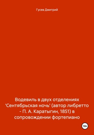 Д. Ю. Гусев. Водевиль в двух отделениях 'Сентябрьская ночь' (автор либретто – П. А. Каратыгин, 1851) в сопровождении фортепиано