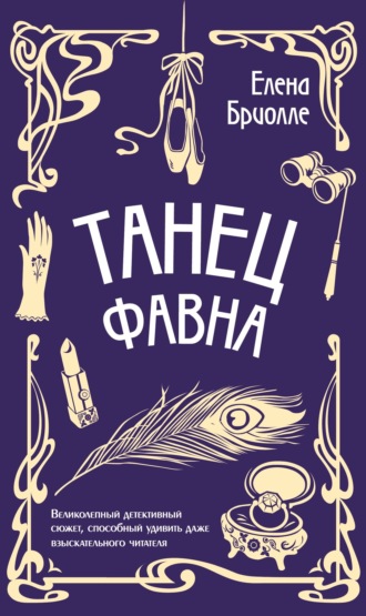 Елена Бриолле. Танец фавна