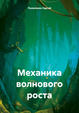Механика волнового роста. 