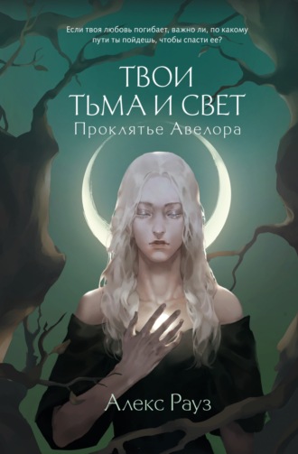Твои тьма и свет. Проклятье Авелора. Алекс Рауз