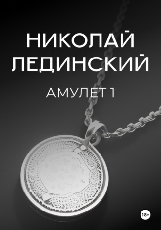 Николай Лединский. Амулет. Книга 1