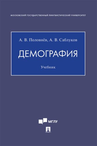 А. Саблуков. Демография