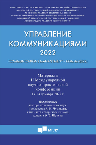 Коллектив авторов. Управление коммуникациями ‒ 2022 (Communications Management ‒ Com-M-2022)