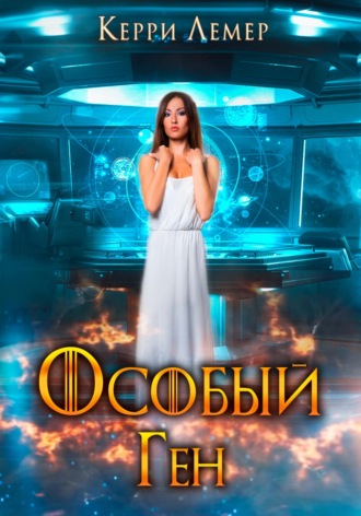 Особый ген. 