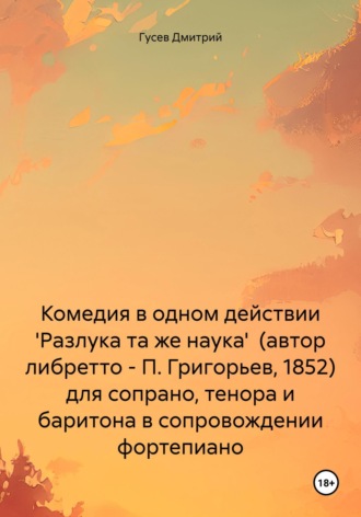 Д. Ю. Гусев. Комедия в одном действии 'Разлука та же наука' (автор либретто – П. Григорьев, 1852) для сопрано, тенора и баритона в сопровождении фортепиано