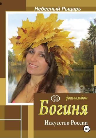 Фотоальбом Богиня. Искусство России. Небесный Рыцарь