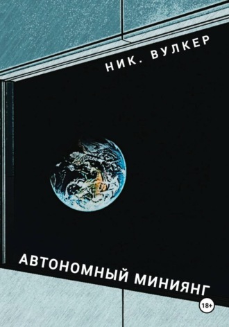 Автономный Миниянг. 