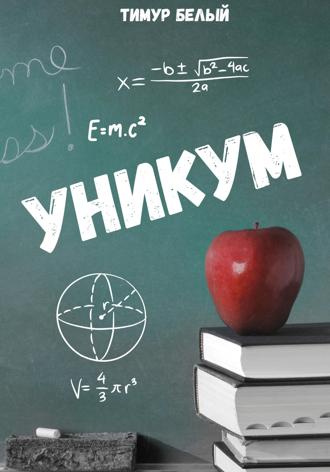 Уникум. Тимур Белый