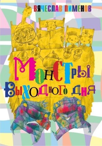 Вячеслав Пименов. Монстры выходного дня