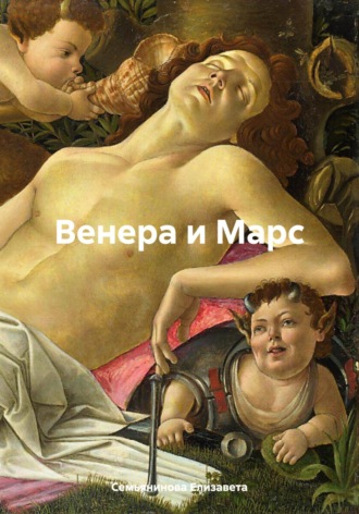 Елизавета Семьянинова. Венера и Марс