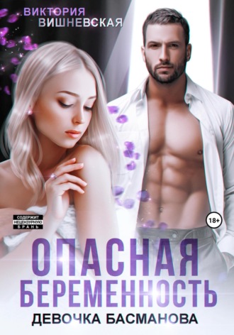 Опасная беременность. Девочка Басманова. 