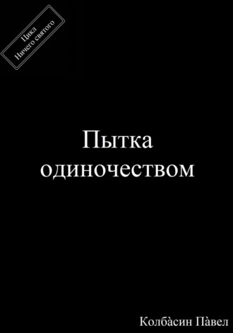 Павел Колбасин. Пытка одиночеством