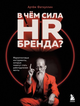 Артём Фатхуллин. В чем сила HR-бренда? Маркетинговые инструменты, которые помогут стать работодателем мечты