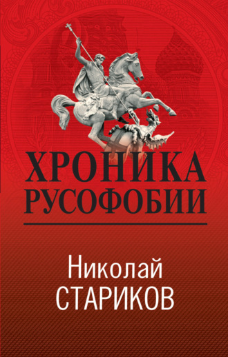 Хроника русофобии. 
