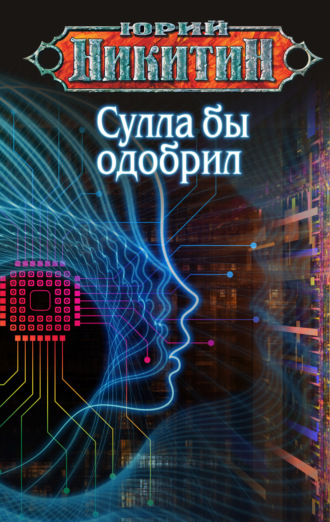 Сулла бы одобрил. 