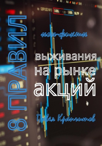 Павел Акимович Крапчитов. 8 Правил выживания на рынке акций