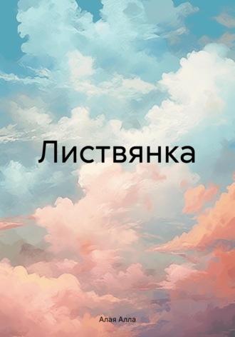 Алла Алая. Листвянка