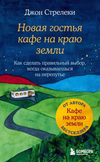 Джон П. Стрелеки. Новая гостья кафе на краю земли. Как сделать правильный выбор, когда оказываешься на перепутье