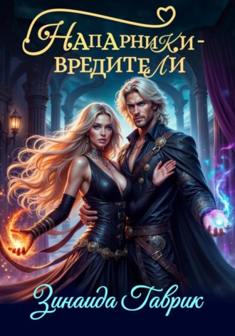Напарники-вредители. 