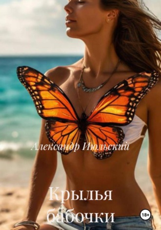 Крылья бабочки. Александр Июльский