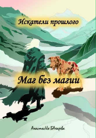 Искатели прошлого. Маг без магии. 