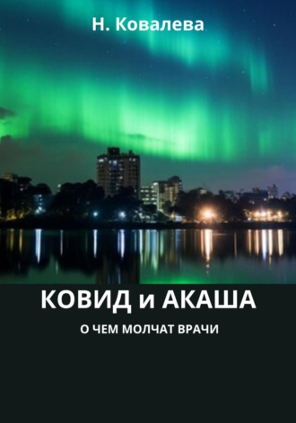 Наталия Ковалева. Ковид и Акаша: о чем молчат врачи