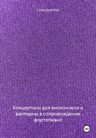 Концертино для виолончели и валторны в сопровождении фортепиано. Д. Ю. Гусев