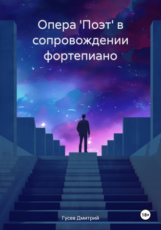 Д. Ю. Гусев. Опера 'Поэт' в сопровождении фортепиано