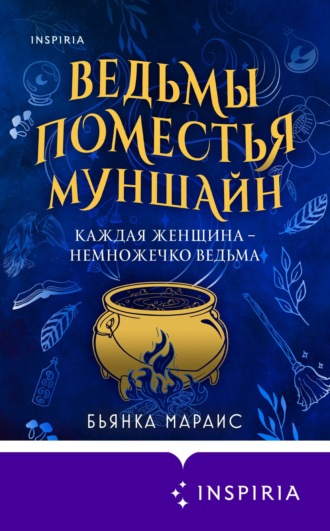 Ведьмы поместья Муншайн. Бьянка Мараис