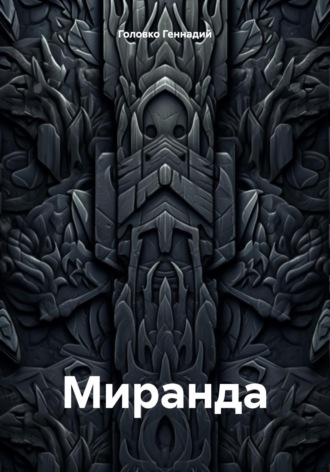 Геннадий Головко. Миранда