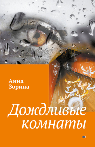 Дождливые комнаты. 