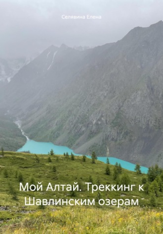 Мой Алтай. Треккинг к Шавлинским озерам. Елена Селявина