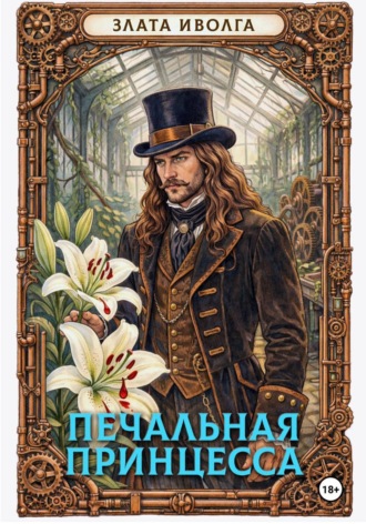 Злата Иволга. Печальная принцесса