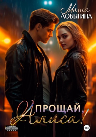 Маша Ловыгина. Прощай, Алиса!